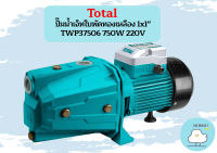 Total ปั๊มน้ำเจ็ทใบพัดทองเหลือง 1x1" TWP37506 750W 220V  ถูกที่สุด