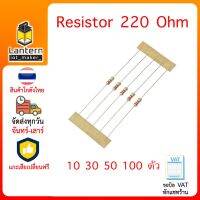 R19 ตัวต้านทาน 220 โอห์ม จำนวน 10,30,50,100 ตัว Resistor 220 Ohm x10 x30 x50 x100 pcs R220