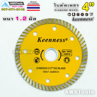 Keenness ใบตัดเพชร 4 นิ้ว( 105mm x 20mm ) หนา 1.2มิล สีเหลือง จำนวน 1 ใบ ตัดกระเบื้อง หินแกรนิต