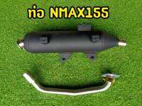 ท่อ N-Max 155 คอเลสพร้อมปลาย เสียงทุ้มนุ่มาก!