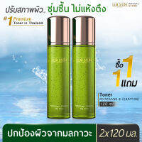 ⚡ส่งฟรี⚡ LUR SKIN THE TONER REFRESHING&amp;CLARIFY 120 ML เดอะ โทนเนอร์ รีเฟรชชิ่ง แอนด์ แคลริฟาย คืนความสมดุลสู่ผิว ฟื้นฟูผิวแข็งแรงจากภายใน (1 แถม 1)