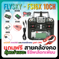 วิทยุ FS-i6X Flysky fsi6x i6x Radio 2.4GHz 10ch แถมฟรี รีโมท รีซีฟ ia6b x6b Mode 2 เครื่องบินเฮลิคอปเตอร์ โดรน หุ่นยนต์