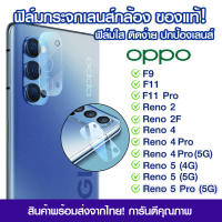 ฟิล์มเลนส์กล้อง Oppo แบบใส ฟิล์มกระจกกันรอย เลนส์กล้อง แบบเต็มเลนส์ Oppo F9/F11/F11Pro/Reno2/Reno2F/Reno4/Reno4Pro/Reno 4Pro/Reno 5