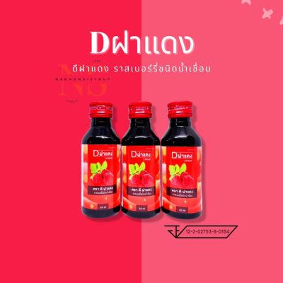 🍒Dฝาแดง🍒 ราสเบอร์รี่ชนิดน้ำเชื่อม ขนาด 60 ml. 3 ขวด☘️🍃