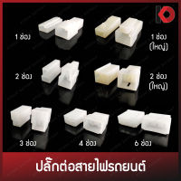 (10 ตัว/แพ็ค) ปลั๊กต่อสายไฟ ปลั๊กขั้วต่อสายไฟ ปลั๊กช่องพลาสติก Socket Plug ขนาด 6.3/10.3 มม. 1 ช่อง /2 ช่อง /3 ช่อง /4 ช่อง /6 ช่อง