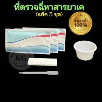 ชุดตรวจปัสสาวะหาสารเสพติด ที่ตรวจเยี่ยว ที่ตรวจฉี่ม่วง แบบตลับหยด ยาเค เค ketamine  abuse (แพ็ค 3 ชุด)