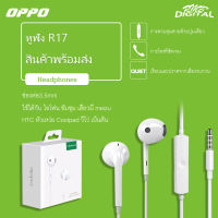 หูฟัง OPPO R17 ของแท้ พร้อมแผงควบคุมอัจฉริยะ ไมโครโฟนในตัว ใช้กับช่องเสียบขนาด 3.5 mm ใช้ได้กับ OPPO ทุกรุ่น R9 R15 R11 R7 A57 รับประกัน 1 ปี by rmb-digital