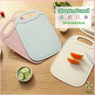 Ayla เขียง ฟางข้าวสาลี เขียงพลาสติก เขียงผักและผลไม้  chopping board