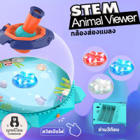 Animal Viewer กล้องส่องแมลง กล้องส่องสัตว์ ของเล่น STEM กล้องขยาย กล่องกิจกรรม