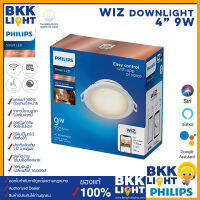 Wiz Philips ดาวน์ไลท์ 9W 600lm 4Tunable White โคมไฟดาวน์ไลท์แสงขาว 4 นิ้ว ฝังฝ้า หลอดไฟเปลี่ยนสี แสง ดิม หรี่ ปรับแสง ตั้งซีน