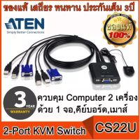 เครื่องควบคุม Computer 2 เครื่องด้วย 1 จอ,คีย์บอร์ด,เมาส์ ATEN CS22U 2-Port USB VGA Cable KVM Switch with Remote Port Selector