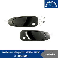 (ขายเป็นข้าง) มือเปิดประตู อันนอก หน้า HONDA CIVIC ปี 1992-1995 รุ่น 4 ประตู สีดำ ซีวิค มือเปิดนอก มือดึงประตู ฮอนด้า มือเปิดประตูหน้า