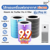 [มี RFID] ไส้กรอง เครื่องฟอกอากาศ Xiaomi รุ่น Pro H (Xiaomi Air Purifier Pro H Filter) กรองฝุ่น PM2.5  กรองฝุ่น กรองมลพิษ