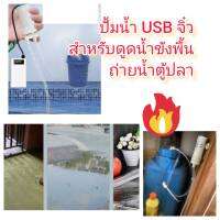 MO37 ปั๊มน้ำ USB จิ๋ว สำหรับ ดูดน้ำขังพื้น ถ่ายน้ำตู้ปลา