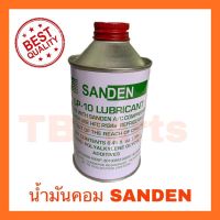 น้ำมันคอม คอมเพรสเซอร์ น้ำมันคอม แอร์รถยนต์ ยี่ห้อ SANDEN รุ่น SP-10 ขวดเขียว สำหรับใส่คอมซันเด้น ซันเด้น ปริมาณสุทธิ 250 cc