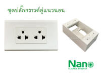 NANO ชุดเต้ารับกราวด์คู่แนวนอนสีขาว ไม่มีม่าน 16A เสียบปลั๊กง่าย ไม่ชนกัน