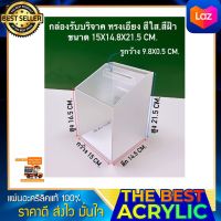 กล่องรับบริจาค ทรงเอียง ขนาดกว้าง15xลึก14.5xสูง21.5 cm.