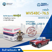 ? TAMA วาล์วน้ำ WV54BC-76.5 MITSUBISHI CYCLONE, L200 D จำนวน 1 ตัว ?