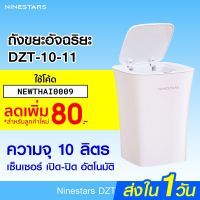 CEA ถังขยะ [ พิเศษ 590บ.] Ninestars DZT-10-11 Smart Trash Can มาพร้อม เซ็นเซอร์ในตัว ความจุมากถึง 10 ลิตร -1Y ที่ใส่ขยะ  Trash bin