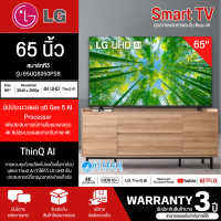 LG UHD 4K Smart TV รุ่น 65UQ8050PSB สมาร์ททีวีจอใหญ่ Real 4K HDR10 Pro มีบริการเก็บเงินปลายทาง จัดส่งรวดเร็ว สินค้าแท้100%