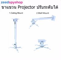 Zeed ขายึด ขาแขวน โปรเจคเตอร์  ปรับความยาวได้ 43-65 ซม. ใช้ได้กับ ทุกรุ่น Projector Ceiling Mount Bracket Holder Mount