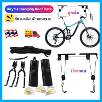 【ขายดี】【ราคาต่ำสุด】Bicycle Hanging Roof Rack แร็คแขวนจักรยาน ที่แขวนจักรยานติดผนัง ทนทาน