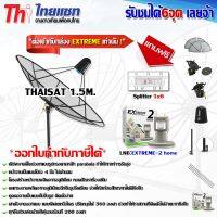 ชุดจานดาวเทียม Thaisat 1.5m. ขาตรงตั้งพื้นและยึดผนังได้ พร้อม LNB-EXTREME2 (แถมฟรี Splitter 1x6)