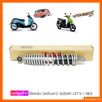 [แท้ศูนย์ฯ] โช้คหลัง (สปริงเทา) SUZUKI LETS / NEX