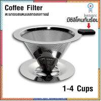 กาแฟดริป ตะแกรงกรองงกาแฟคริป ขนาด 1-4 cup ยอดขายดีอันดับหนึ่ง