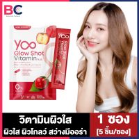 Yoo Glow Shot Vitamin Plus ยู โกลด์ ช็อต วิตามิน พลัส [1 ซอง] วิตามินกรอกปาก ผิวใส มีออร่า ผิวชุ่มชื้น วิตามินผิวใส Yoo Collagen