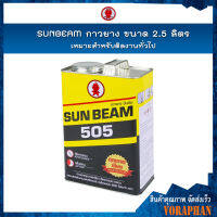 SUNBEAM กาวยาง ขนาด 2.5 ลิตร เหมาะสำหรับติดงานทั่วไป