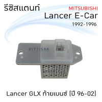 รีซิสแตนท์ มิตซูบิชิ แลนเซอร์  อีคาร์ 92 แลนเชอร์ จีแอลเอ็กซ์ ท้ายเบนซ์ 96 Resistance Mitsubishi Lancer E-Car 92 Lancer GLX 96 รีซิสเตอร์