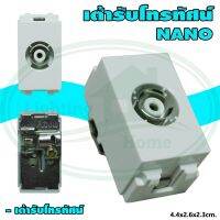 เต้ารับ TV โทรทัศน์ TV Socket ( DIN TYPE ) NANO (แพ็ค 1 ชิ้น)