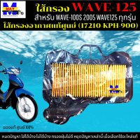 ไส้กรองอากาศ WAVE-100S 2005 ใส้กรอง WAVE125 ทุกรุ่น ใส้กรองอากาศแท้ รหัส 17210-KPH-900 อะไหล่แท้ศูนย์100% ใช้ของแท้ ช่วยดักฝุ่นละอองได้ดีกว่า