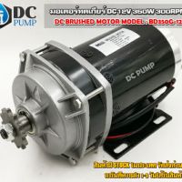 Motor DC12V 350W 300RPM เฟือง