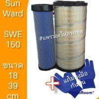 กรองอากาศ ไส้กรองอากาศ (พรีเมี่ยม)  รถแม็คโคร ซันวาส ยี่ห้อ LF Sunward SWE150