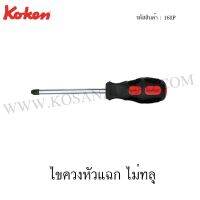 ?สินค้าขายดี? [#1]KOKEN ไขควงหัวแฉก ไม่ทลุ รุ่น 168P (PHILLIPS SCREW DRIVERS)