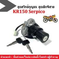 สวิทซ์กุญแจ (ชุดเล็ก) 4สาย สำหรับรถรุ่น Kawasaki KR150 serpico เคอาร์ เซอร์ปิโก ตรงรุ่น ไม่ต้องแปลง ชุดสวิทตกุญแจ เซฟตี้ล็อค KR เคอาร์ อะไหล่เดิม