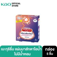 MegRhythm Steam Eye Mask Unscented 5pc Megu เมะกุริธึ่ม มาส์กตา ไม่มีน้ำหอม 5 ชิ้น (แผ่นมาส์กตาไอน้ำ มาส์กตาอุ่น)