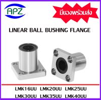 LMK16UU LMK20UU LMK25UU LMK30UU LMK35UU LMK40UU  ( LINEAR BALL BUSHING FLANGE LMK ) ลีเนียร์แบริ่งสไลด์บุชกลม หน้าแปลนเหลี่ยม   LMK 16 UU LMK 20 UU LMK 25 UU LMK 30 UU LMK 35 UU LMK40 UU   โดย Apz