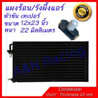 แผงร้อน รังผึ้งแอร์ ขนาด 12x23 นิ้ว หนา 22 มิลลิเมตร หัวขัน เทเปอร์ แผงคอล์ยร้อน Taper condenser 22 mm laminate