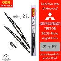 OEM 009 ใบปัดน้ำฝน สำหรับรถยนต์ มิตซูบิชิ ไทรทัน 2005-ปัจจุบัน ขนาด 21/19 นิ้ว รุ่นโครงเหล็ก แพ็คคู่ 2 ชิ้น Wiper Blades for Mitsubishi Triton 2005-Now Size 21/19 inch