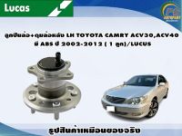 ลูกปืนล้อ+ดุมล้อหลัง LH TOYOTA CAMRY ACV30,ACV40 มี ABS ปี 2002-2012 ( 1 ลูก)/LUCUS