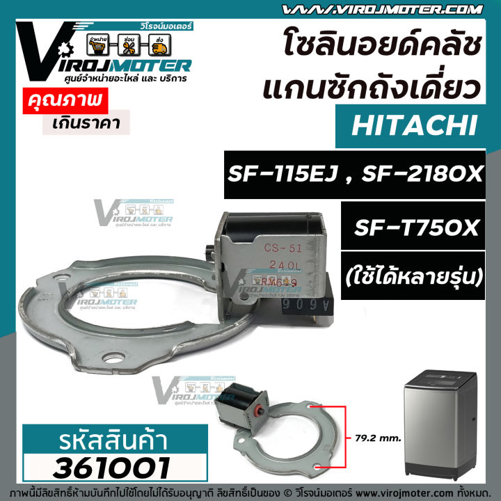 โซลินอยด์คลัช-แกนซักเครื่องซักผ้า-hitachi-ฮิตาชิ-ถังเดี่ยว-อัตโนมัติ-sf-115ej-sf-2180x-sf-t750x-ใช้ได้หลายรุ่น-361001