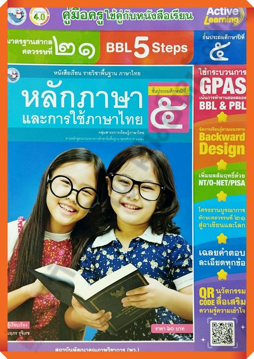 คู่มือครู หนังสือเรียนหลักภาษาและการใช้ภาษาไทยป.5 /9786160547937 #พัฒนาคุณภาพวิชาการ(พว) #เฉลย