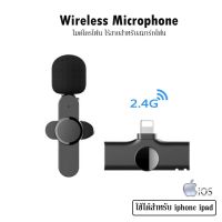 Wireless Microphone(Lightning Port) รุ่น EP033T-Lไมค์หนีบปกเสื้อ ไมโครโฟนไร้สาย สำหรับต่อโทรศัพท์ iOS ไลฟ์สดไมค์ไร้สาย