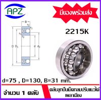 2214K ( SELF ALIGNING BALL BEARINGS )   ตลับลูกปืนเม็ดกลมปรับแนวได้เอง  เพลาเฉียง  จำนวน  1  ตลับ  จัดจำหน่ายโดย Apz สินค้ารับประกันคุณภาพ