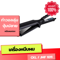 มาใหม่ CKL / JMF 1011 เครื่องหนีบผม ที่หนีบผม ทำวอลลุ่ม งุ้มปลาย หนีบผมตรง ปรับความร้อน 4 ระดับ ร้อนเร็ว เครื่องหนีบผม1in2 [ ช่างทำผมนิมยมใช้ ]