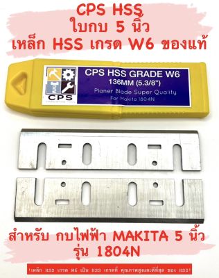 CPS ใบกบ 5 นิ้ว HSS คมเดียว สำหรับ กบ ไฟฟ้า Makita 5 นิ้ว รุ่น 1804 / 1804N ( เหล็ก HSS เกรด W6 ) ใบกบ 5 นิ้ว HSS / ใบ รีดไม้ / กบไสไม้ / คม HSS / ใบกบ มากีต้า 1804 / 1804N