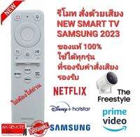 ?NEW 2023? Original Smart TV SAMSUNG สั่งงานด้วยเสียง รุ่นใหม่ใช้ได้ทุกรุ่น รองรับ The freestyle